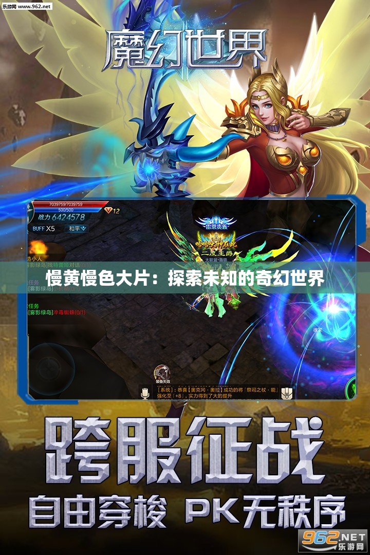 慢黄慢色大片：探索未知的奇幻世界