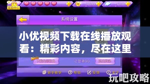 小优视频下载在线播放观看：精彩内容，尽在这里