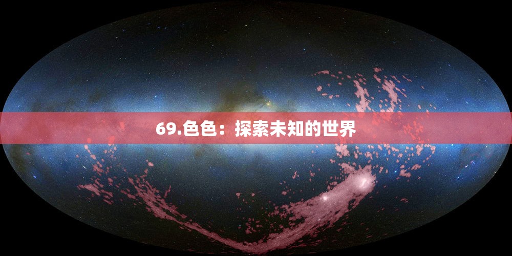 69.色色：探索未知的世界
