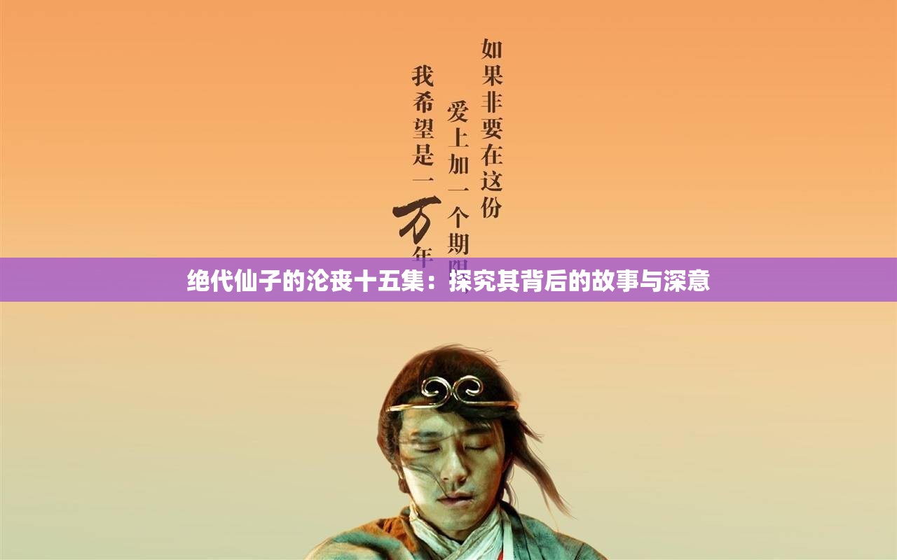 绝代仙子的沦丧十五集：探究其背后的故事与深意