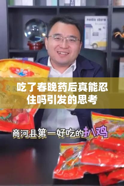 吃了春晚药后真能忍住吗引发的思考