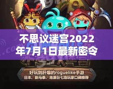 不思议迷宫2022年7月1日最新密令内容全面大揭秘