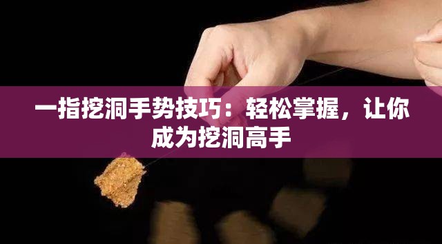 一指挖洞手势技巧：轻松掌握，让你成为挖洞高手