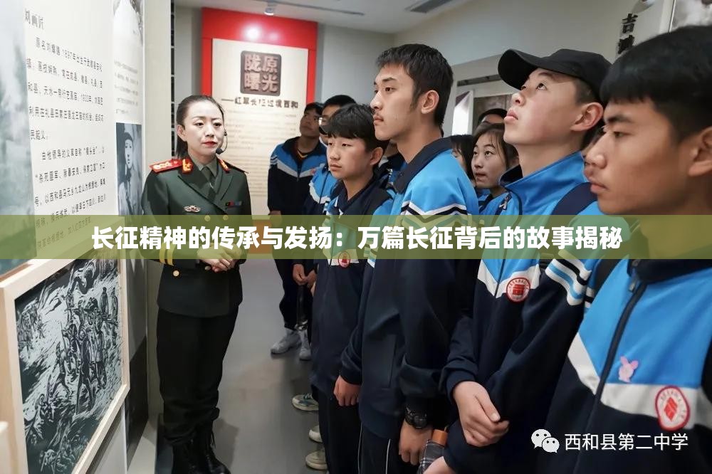 长征精神的传承与发扬：万篇长征背后的故事揭秘