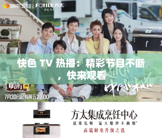 快色 TV 热播：精彩节目不断，快来观看