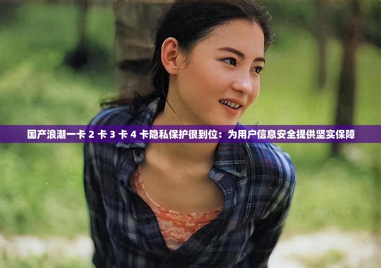 国产浪潮一卡 2 卡 3 卡 4 卡隐私保护很到位：为用户信息安全提供坚实保障