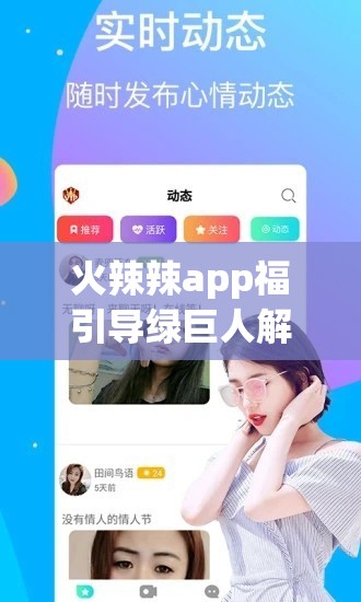 火辣辣app福引导绿巨人解锁版：一款存在风险和非法的应用