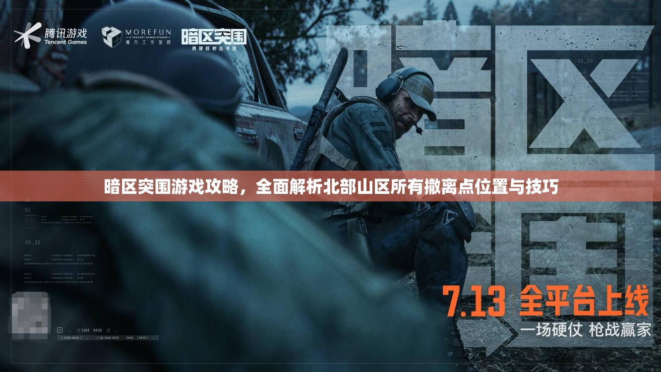 暗区突围游戏攻略，全面解析北部山区所有撤离点位置与技巧