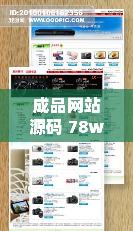 成品网站源码 78w78 ：打造专属优质网站的核心力量