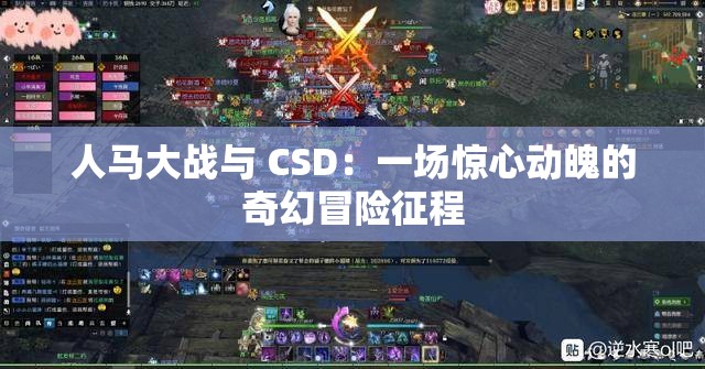 人马大战与 CSD：一场惊心动魄的奇幻冒险征程