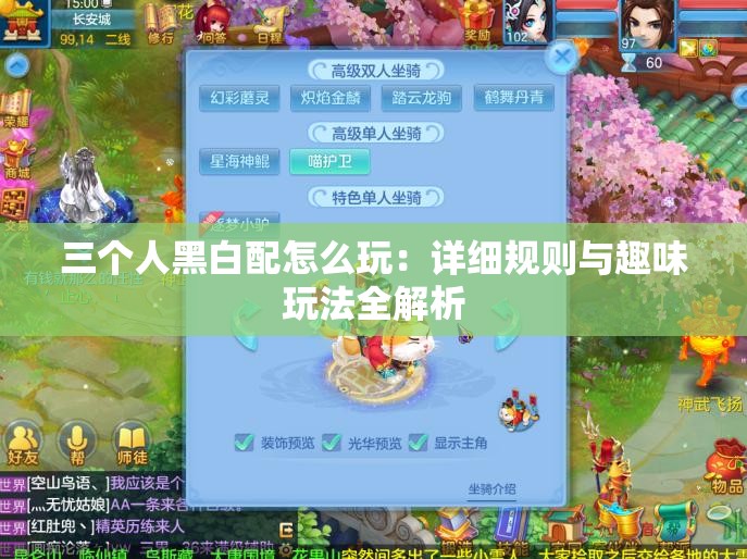 三个人黑白配怎么玩：详细规则与趣味玩法全解析