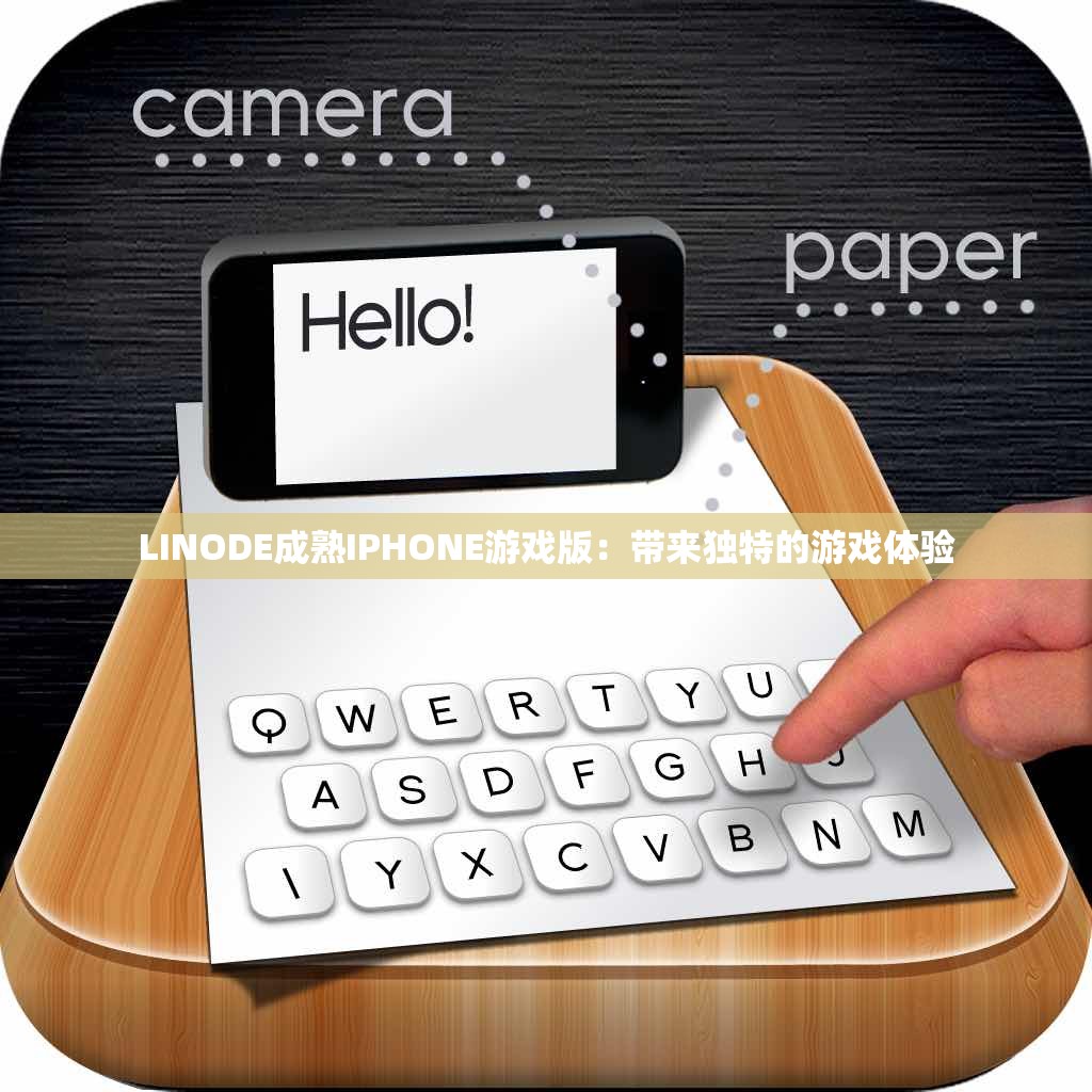 LINODE成熟IPHONE游戏版：带来独特的游戏体验