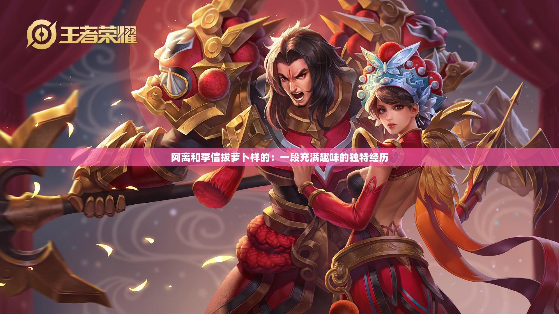 阿离和李信拔萝卜样的：一段充满趣味的独特经历