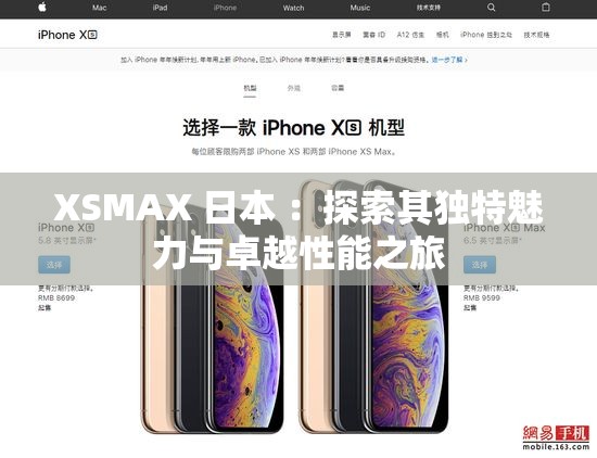 XSMAX 日本 ：探索其独特魅力与卓越性能之旅