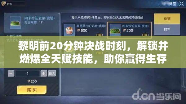 黎明前20分钟决战时刻，解锁并燃爆全天赋技能，助你赢得生存之战！