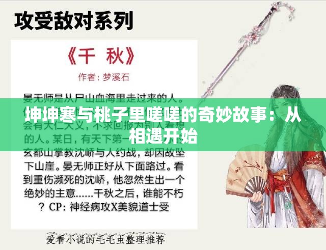 坤坤寒与桃子里嗟嗟的奇妙故事：从相遇开始
