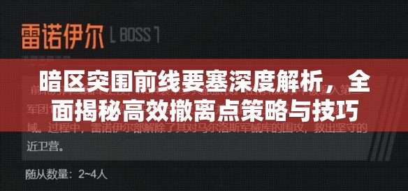 暗区突围前线要塞深度解析，全面揭秘高效撤离点策略与技巧