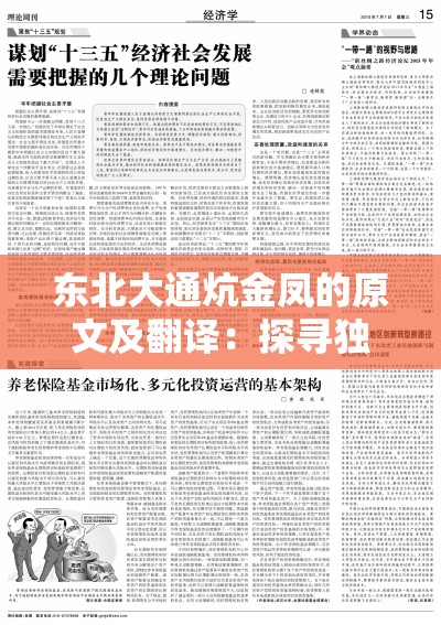 东北大通炕金凤的原文及翻译：探寻独特的地域文化特色