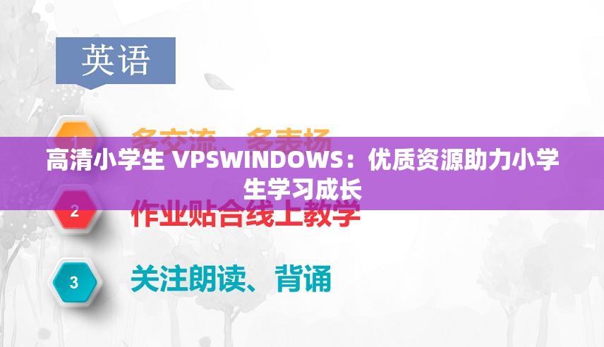 高清小学生 VPSWINDOWS：优质资源助力小学生学习成长
