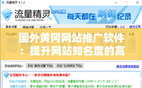 国外黄冈网站推广软件：提升网站知名度的高效工具