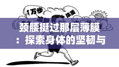 颈腰挺过那层薄膜：探索身体的坚韧与突破之旅
