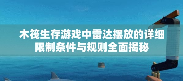 木筏生存游戏中雷达摆放的详细限制条件与规则全面揭秘