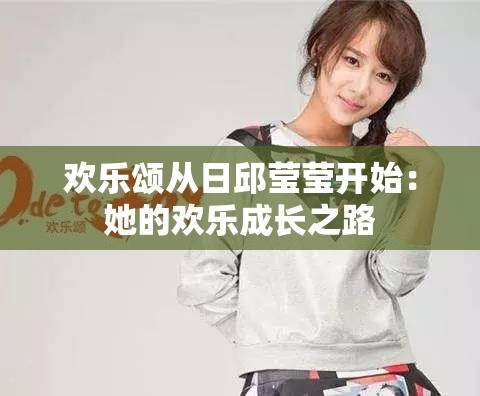 欢乐颂从日邱莹莹开始：她的欢乐成长之路