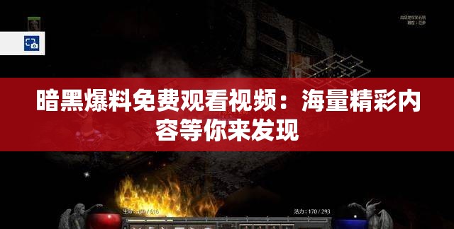 暗黑爆料免费观看视频：海量精彩内容等你来发现