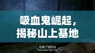 吸血鬼崛起，揭秘山上基地如何利用非凡优势，成为不可一世的势力