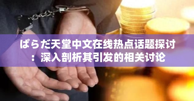 ぱらだ天堂中文在线热点话题探讨：深入剖析其引发的相关讨论