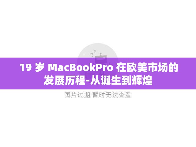 19 岁 MacBookPro 在欧美市场的发展历程-从诞生到辉煌
