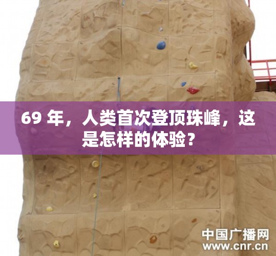 69 年，人类首次登顶珠峰，这是怎样的体验？