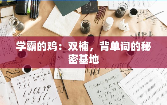 学霸的鸡：双楠，背单词的秘密基地