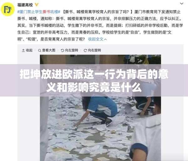 把坤放进欧派这一行为背后的意义和影响究竟是什么