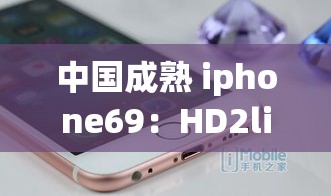中国成熟 iphone69：HD2linode 的独特魅力