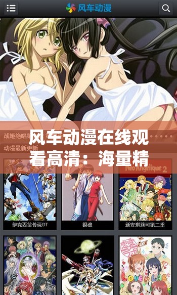 风车动漫在线观看高清：海量精彩动漫等您来赏
