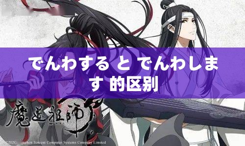 でんわする と でんわします 的区别