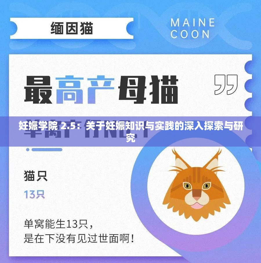 妊娠学院 2.5：关于妊娠知识与实践的深入探索与研究