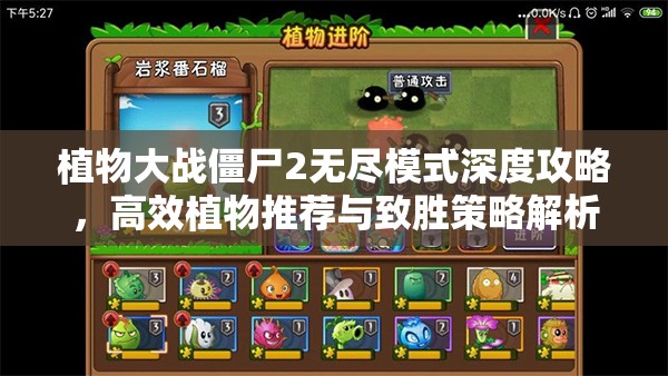 植物大战僵尸2无尽模式深度攻略，高效植物推荐与致胜策略解析