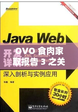 OVO 食肉家取报告 3 之关于其详细内容与深入分析
