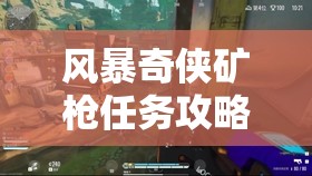 风暴奇侠矿枪任务攻略，如何获取树脂枪及实现资源高效管理与避免浪费