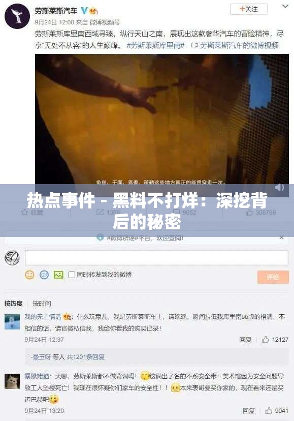 热点事件 - 黑料不打烊：深挖背后的秘密