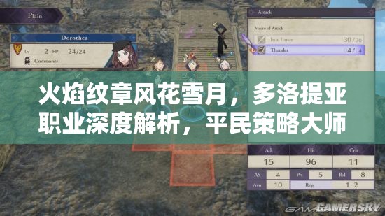 火焰纹章风花雪月，多洛提亚职业深度解析，平民策略大师的光芒绽放之路
