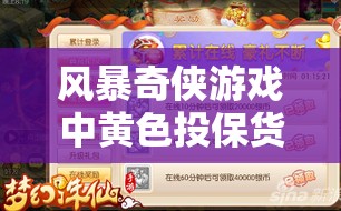 风暴奇侠游戏中黄色投保货币的全方位攻略，获取途径、管理技巧与价值最大化策略