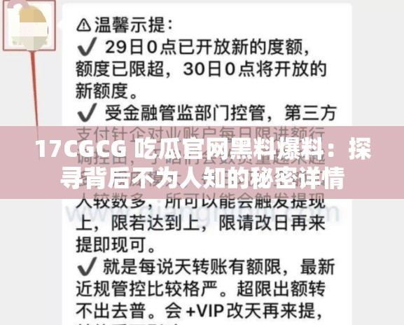 17CGCG 吃瓜官网黑料爆料：探寻背后不为人知的秘密详情