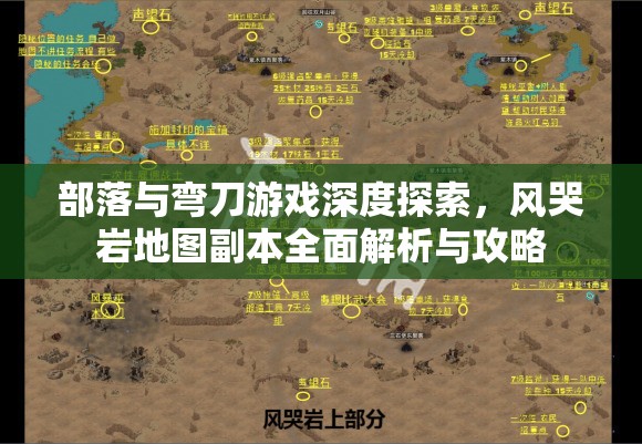 部落与弯刀游戏深度探索，风哭岩地图副本全面解析与攻略