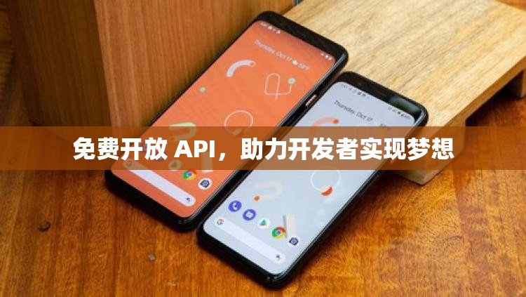 免费开放 API，助力开发者实现梦想