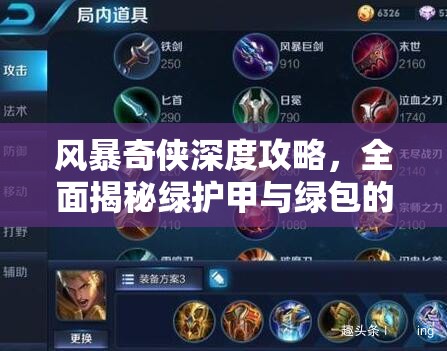 风暴奇侠深度攻略，全面揭秘绿护甲与绿包的高效获取秘籍