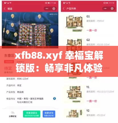 xfb88.xyf 幸福宝解锁版：畅享非凡体验之宝藏应用