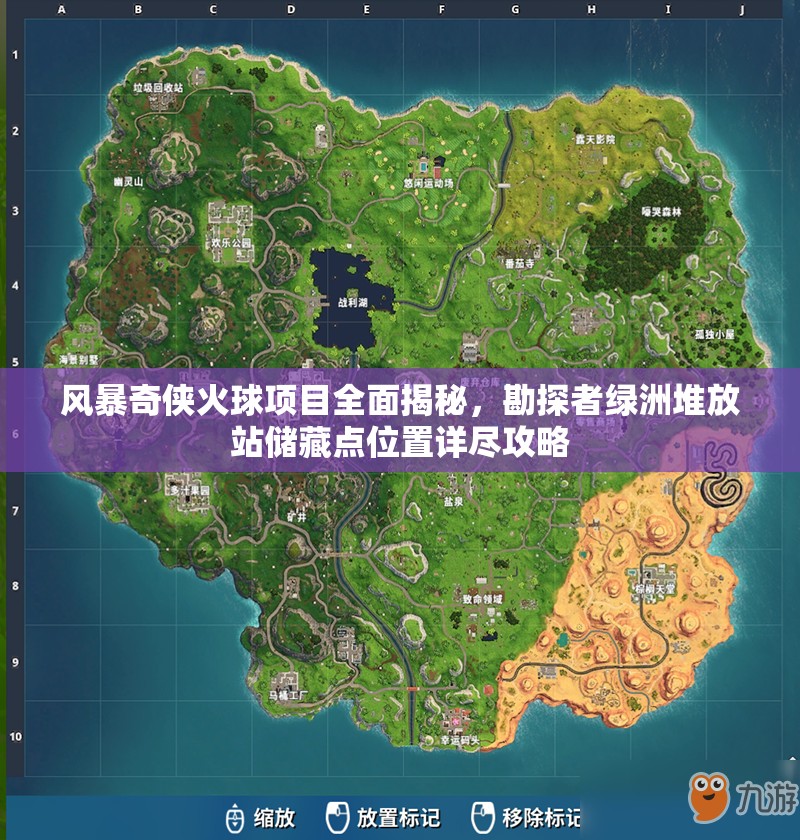 风暴奇侠火球项目全面揭秘，勘探者绿洲堆放站储藏点位置详尽攻略